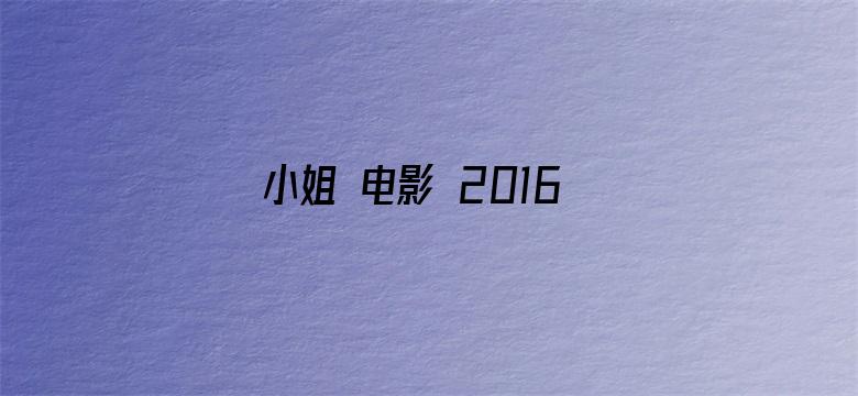 小姐 电影 2016